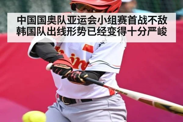 中国国奥队亚运会小组赛首战不敌韩国队出线形势已经变得十分严峻
