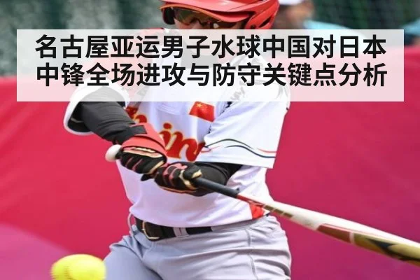 名古屋亚运男子水球中国对日本中锋全场进攻与防守关键点分析
