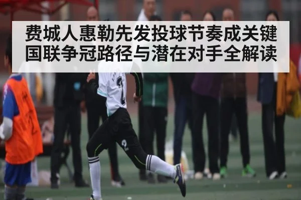 费城人惠勒先发投球节奏成关键 国联争冠路径与潜在对手全解读
